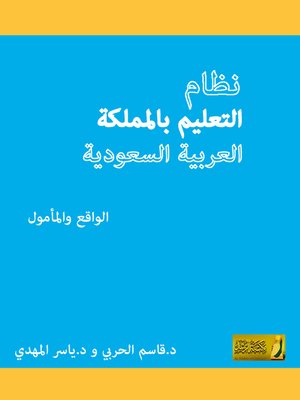 نظام التعليم بالمملكة العربية السعودية الواقع والمأمول pdf